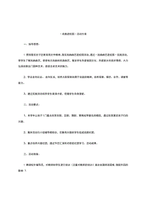 戏曲进校园活动方案.docx