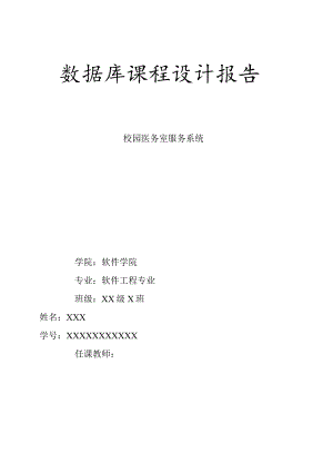 数据库课程设计报告范例(仅供参考).docx