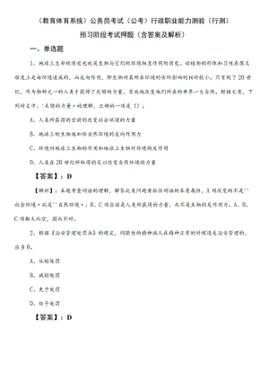 （教育体育系统）公务员考试（公考)行政职业能力测验（行测）预习阶段考试押题（含答案及解析）.docx