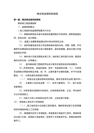 精装修监理控制措施.docx
