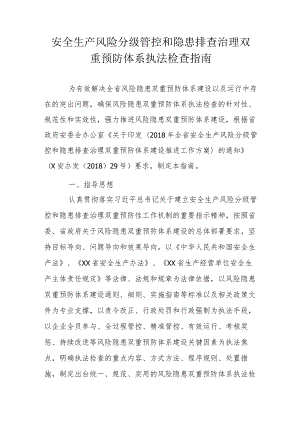 安全生产风险分级管控和隐患排查治理双重预防体系执法检查指南.docx