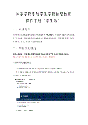 国家学籍系统学生学籍信息校正操作手册 （学生端）.docx