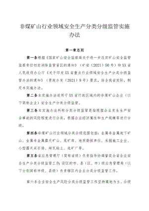 非煤矿山行业领域安全生产分类分级监管实施办法.docx
