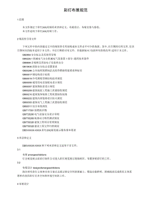 彩灯（自贡）布展规范.docx