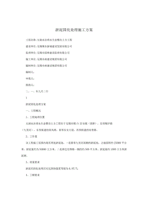 淤泥固化处理施工方案.docx