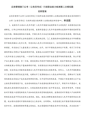 应急管理部门公考（公务员考试）行政职业能力检测第二次模拟题后附答案.docx