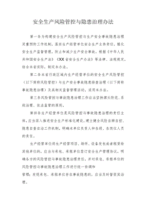 安全生产风险管控与隐患治理办法.docx