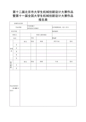第十二届北京市大学生机械创新设计大赛作品暨第十一届全国大学生机械创新设计大赛作品报名表.docx