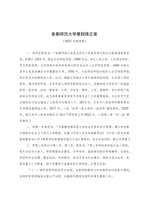 首都师范大学章程修正案.docx