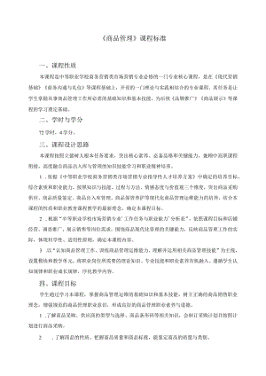 《商品管理》课程标准.docx