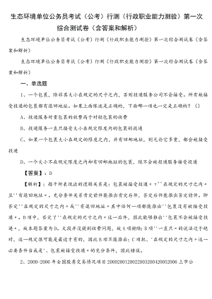生态环境单位公务员考试（公考)行测（行政职业能力测验）第一次综合测试卷（含答案和解析）.docx