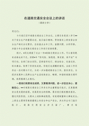 道路交通安全会议讲话（最新分享）.docx