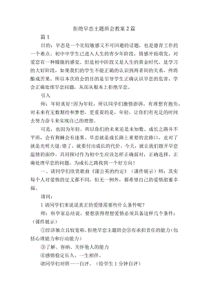 拒绝早恋主题班会教案2篇.docx