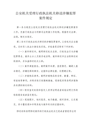 公安机关受理行政执法机关移送涉嫌犯罪案件规定.docx