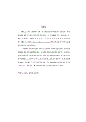 基于MIPS的流水线处理器设计.docx