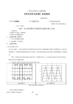 实验一非正弦周期信号的傅里叶级数分解与合成.docx