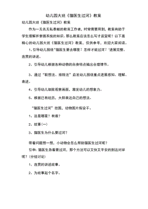 幼儿园大班《猫医生过河》教案.docx