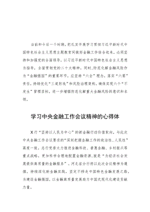 银行职工学习贯彻2023年中央金融工作会议精神的心得感悟27篇.docx