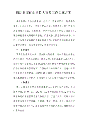 遏制非煤矿山重特大事故工作实施方案.docx
