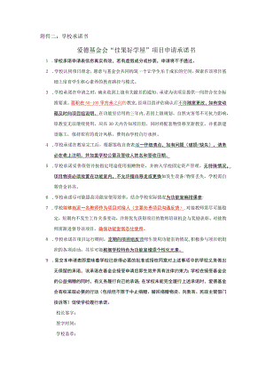 附件2 学校承诺书.docx