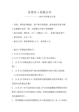 公司年终盘点计划通知书年终大盘点工作推进与时间安排.docx