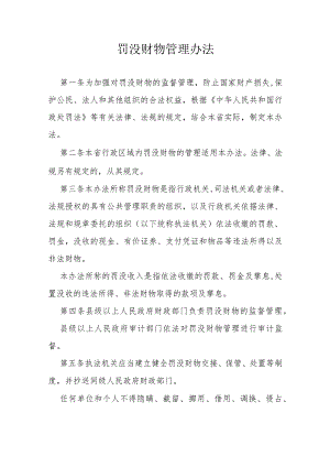 罚没财物管理办法.docx