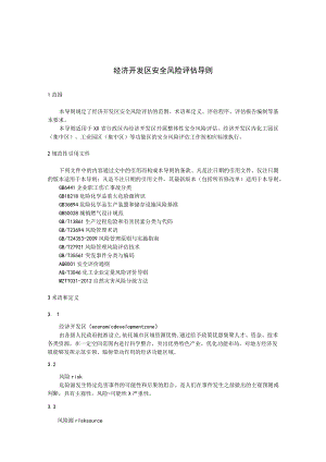 经济开发区安全风险评估导则.docx