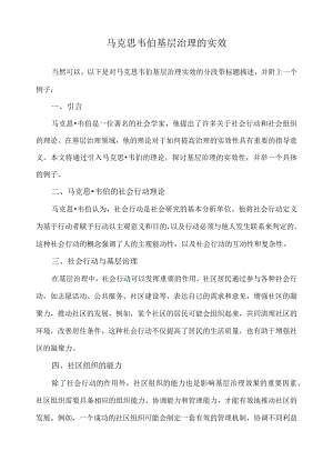 马克思韦伯 基层治理的实效.docx