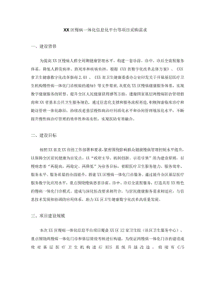 XX区慢病一体化信息化平台等项目采购需求.docx