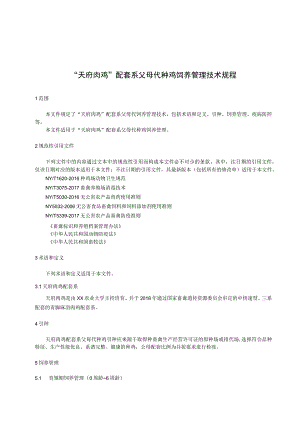 天府肉鸡配套系父母代种鸡饲养管理规程.docx
