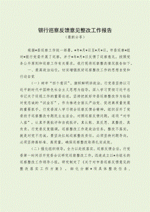 银行巡察反馈意见整改工作报告（最新分享）.docx