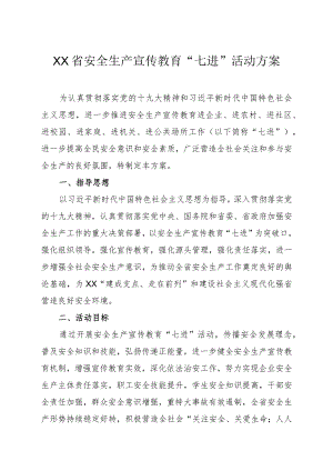 安全生产宣传教育“七进”活动方案.docx