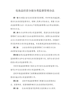 化妆品经营分级分类监督管理办法.docx