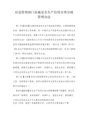 应急管理部门实施安全生产信用分类分级管理办法.docx