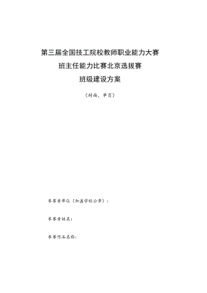 第三届全国技工院校教师职业能力大赛班主任能力比赛北京选拔赛班级建设方案.docx