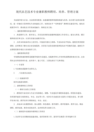现代农艺技术专业兼职教师聘用、培养、管理方案.docx