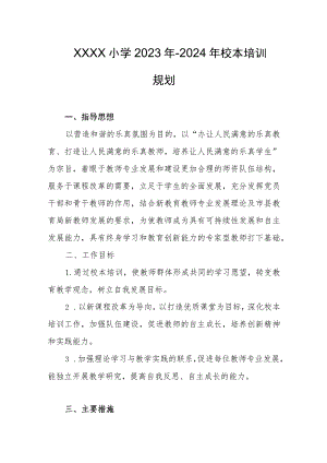 小学2023年-2024年校本培训规划.docx