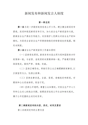 新闻发布和新闻发言人制度.docx