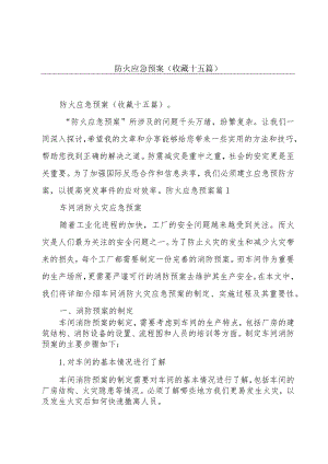 防火应急预案(收藏十五篇).docx