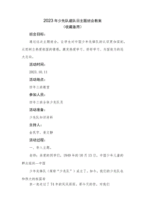 2023年少先队建队日主题班会教案（一）.docx