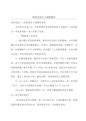 财务总监个人述职报告.docx
