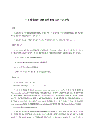 牛5种病毒性腹泻病诊断和防治技术规程.docx