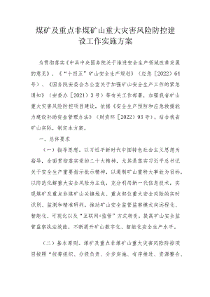 煤矿及重点非煤矿山重大灾害风险防控建设工作实施方案.docx