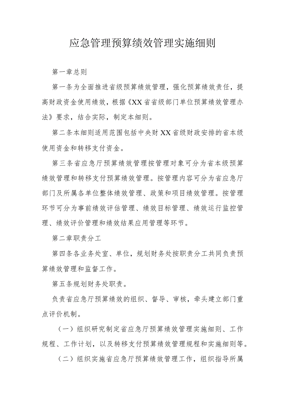 应急管理预算绩效管理实施细则.docx_第1页