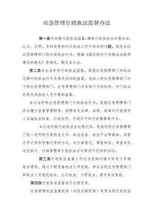 应急管理行政执法监督办法.docx