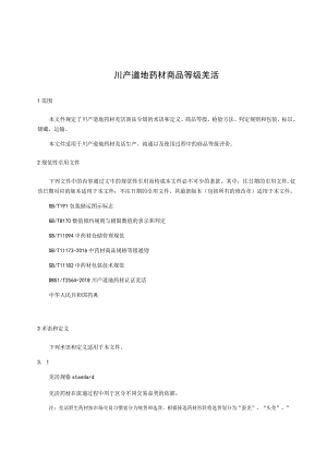 川产道地药材商品规格等级 羌活.docx