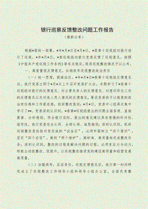 银行巡察反馈整改问题工作报告（最新分享）.docx