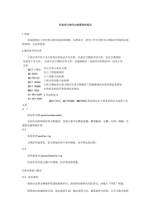 砂岩质文物风化病害取样规范.docx