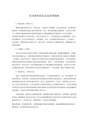 医美整形医院企划营销策略.docx
