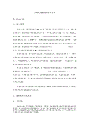 调查问卷和调研报告分析.docx